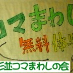コマまわし無料体験