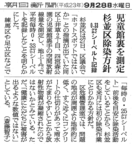 朝日新聞_杉並区_共産党_合同放射線量測定(2011.09.27)