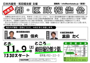 20131109_富田たく_都区政報告会のお知らせ_1