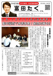 日本共産党_杉並区議会議員_富田たく_区政報告ニュース_100_1