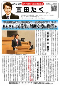 日本共産党_杉並区議会議員_富田たく_区政報告ニュース_120