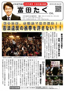 日本共産党_杉並区議会議員_富田たく_区政報告ニュース_123_1