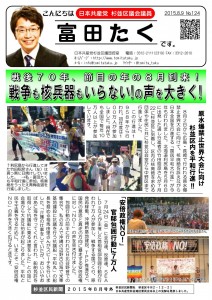 日本共産党_杉並区議会議員_富田たく_区政報告ニュース_124_1