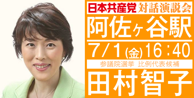 20160701_参議院選挙_田村智子_対話演説会in阿佐谷駅前_バナー 20160701_参議院選挙_田村智子_対話演説会in阿佐谷駅前_バナー