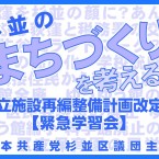 2016年9月10_日本共産党杉並区議団_施設再編計画改定案_緊急学習会資料_01