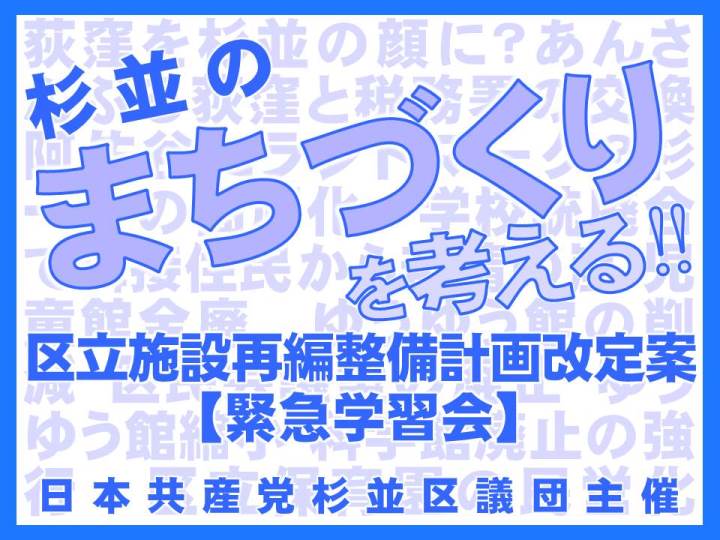 2016年9月10日_日本共産党杉並区議団_施設再編計画改定案_緊急学習会資料_01