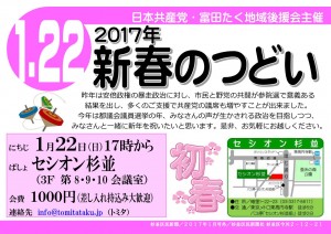 20170122_新春のつどい_富田たく地域後援会_日本共産党_杉並区議会議員