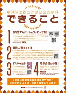 自由と平和のために行動する議員と市民の会＠杉並にかかわりたいあなたにできること