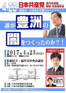 20170423_日本共産党_高円寺地域_都区政報告会_豊洲問題スペシャル