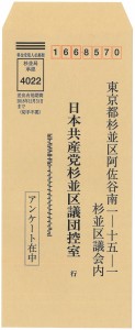 日本共産党_杉並区議会議員_富田たく_区政報告ニュース_148_2017年区民アンケート_封筒