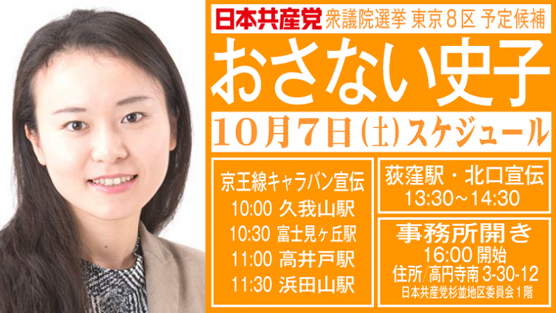 2017年10月22日衆議院選挙東京８区おさない史子予定候補_キャラバン宣伝_20171007