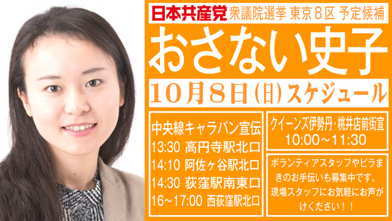 2017年10月22日衆議院選挙東京８区おさない史子予定候補_キャラバン宣伝_20171008