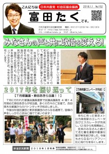 日本共産党_杉並区議会議員_富田たく_区政報告ニュース_152_1