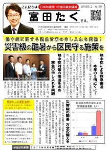 日本共産党_杉並区議会議員_富田たく_区政報告ニュース_159_1