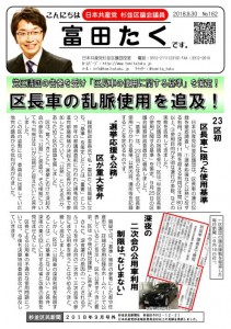 日本共産党_杉並区議会議員_富田たく_区政報告ニュース_162_1