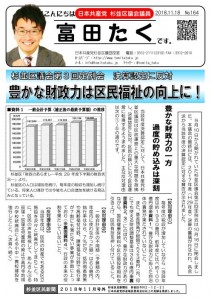 日本共産党_杉並区議会議員_富田たく_区政報告ニュース_164_1