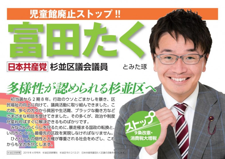 日本共産党_杉並区議会議員_富田たく_自己紹介（2019.04.01）_1