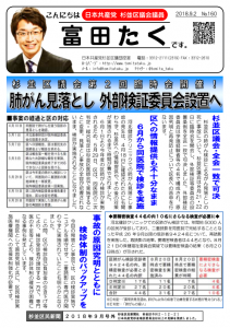 日本共産党_杉並区議会議員_富田たく_区政報告ニュース_160_1