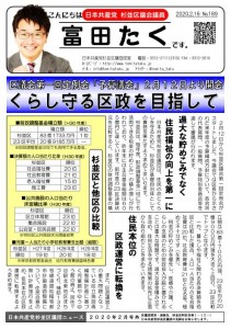 日本共産党_杉並区議会議員_富田たく_区政報告ニュース_189_1