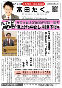 日本共産党_杉並区議会議員_富田たく_区政報告ニュース_192_1