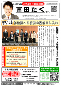 日本共産党_杉並区議会議員_富田たく_区政報告ニュース_195_1