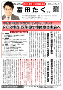 日本共産党_杉並区議会議員_富田たく_区政報告ニュース_196_1