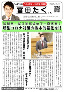 日本共産党_杉並区議会議員_富田たく_区政報告ニュース_197_1