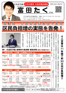 日本共産党_杉並区議会議員_富田たく_区政報告ニュース_213_1