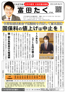 日本共産党_杉並区議会議員_富田たく_区政報告ニュース_214_1