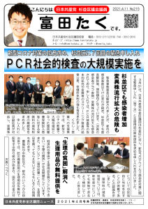 日本共産党_杉並区議会議員_富田たく_区政報告ニュース_215_1