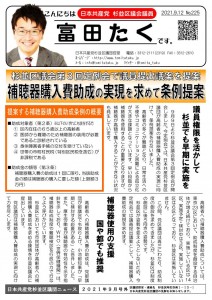 日本共産党_杉並区議会議員_富田たく_区政報告ニュース_225_1