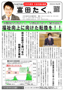 日本共産党_杉並区議会議員_富田たく_区政報告ニュース_238_1