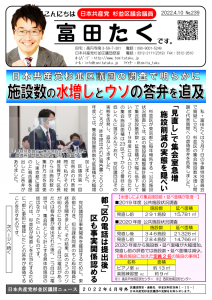 日本共産党_杉並区議会議員_富田たく_区政報告ニュース_239_1