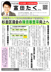 日本共産党_杉並区議会議員_富田たく_区政報告ニュース_240_1