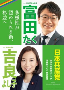 日本共産党_杉並区議会議員_富田たく_区政報告ニュース_253_img002_ポスター