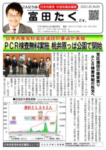 日本共産党_杉並区議会議員_富田たく_区政報告ニュース_234_1