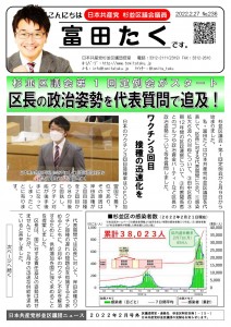 日本共産党_杉並区議会議員_富田たく_区政報告ニュース_236_1