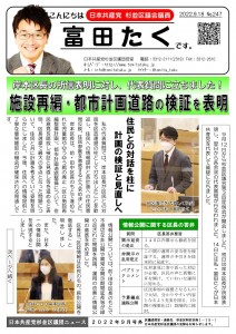 日本共産党_杉並区議会議員_富田たく_区政報告ニュース_247_1