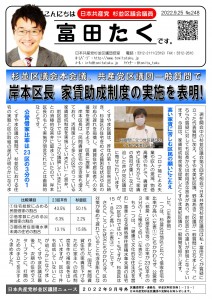 日本共産党_杉並区議会議員_富田たく_区政報告ニュース_248_1