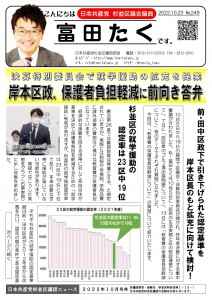 日本共産党_杉並区議会議員_富田たく_区政報告ニュース_249_1