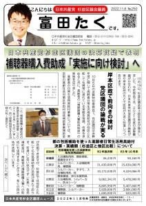 日本共産党_杉並区議会議員_富田たく_区政報告ニュース_250_1