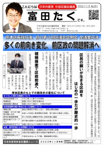 日本共産党_杉並区議会議員_富田たく_区政報告ニュース_251_1