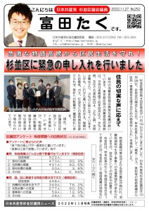 日本共産党_杉並区議会議員_富田たく_区政報告ニュース_248_1