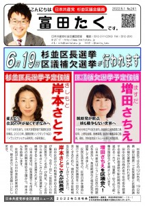 日本共産党_杉並区議会議員_富田たく_区政報告ニュース_241_2