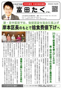 日本共産党_杉並区議会議員_富田たく_区政報告ニュース_245_1