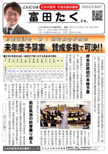 日本共産党_杉並区議会議員_富田たく_区政報告ニュース_257_1