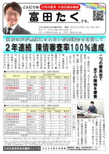 日本共産党_杉並区議会議員_富田たく_区政報告ニュース_259_1