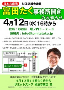 日本共産党杉並区議会議員　富田たく　事務所開きのお知らせ（2023年4月12日16時から）