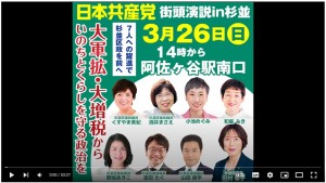 日本共産党_杉並区議会議員_富田たく_区政報告ニュース_260_img005（日本共産党街頭演説in杉並　７人への躍進で杉並区政を前へ　大軍拡・大増税からいのちとくらしを守る政治を（2023年３月26日阿佐ヶ谷駅南口））