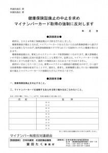 【署名】健康保険証廃止の中止を求めマイナンバーカード取得の強制に反対します